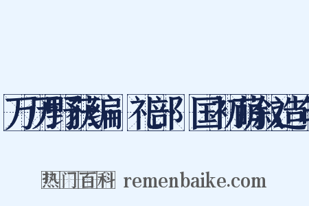 万历野获编·礼部·国初萌叙造句是什么意思的图片